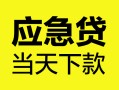 成都23私借空放短借-成都23无抵押私借空放-成都23民间小额借贷