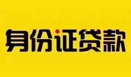 成都23民间借贷网-成都23民间私人借贷-成都2324小时上门放款