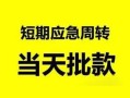 成都23民间小额借贷-成都23身份证小额贷款-成都23快速小额贷款