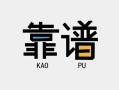 成都23私借空放-成都23急用钱找我-成都23民间短期私借借款