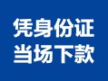 成都23小额信用贷款-成都23个人私借-成都23个人放空借贷