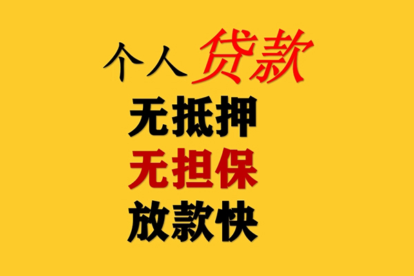成都23信用贷款办理