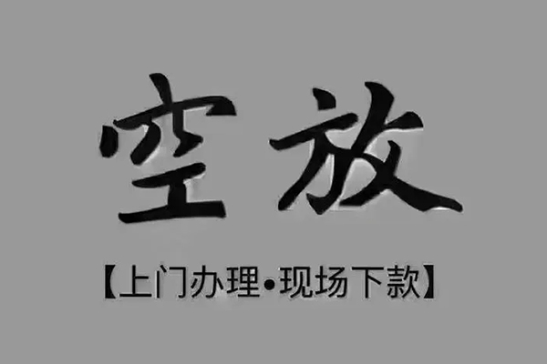 成都23短借私借空放