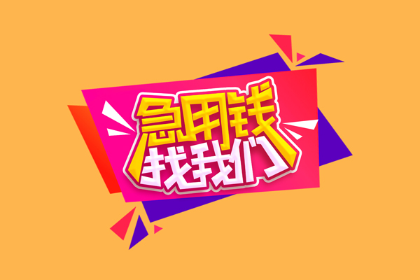 成都23空放贷款