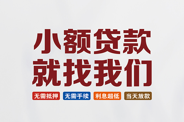成都23信用贷款网