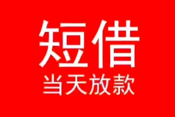 成都23小额短借